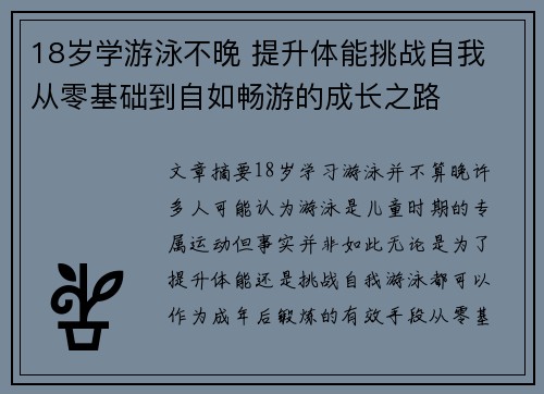 18岁学游泳不晚 提升体能挑战自我 从零基础到自如畅游的成长之路