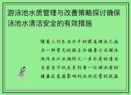 游泳池水质管理与改善策略探讨确保泳池水清洁安全的有效措施